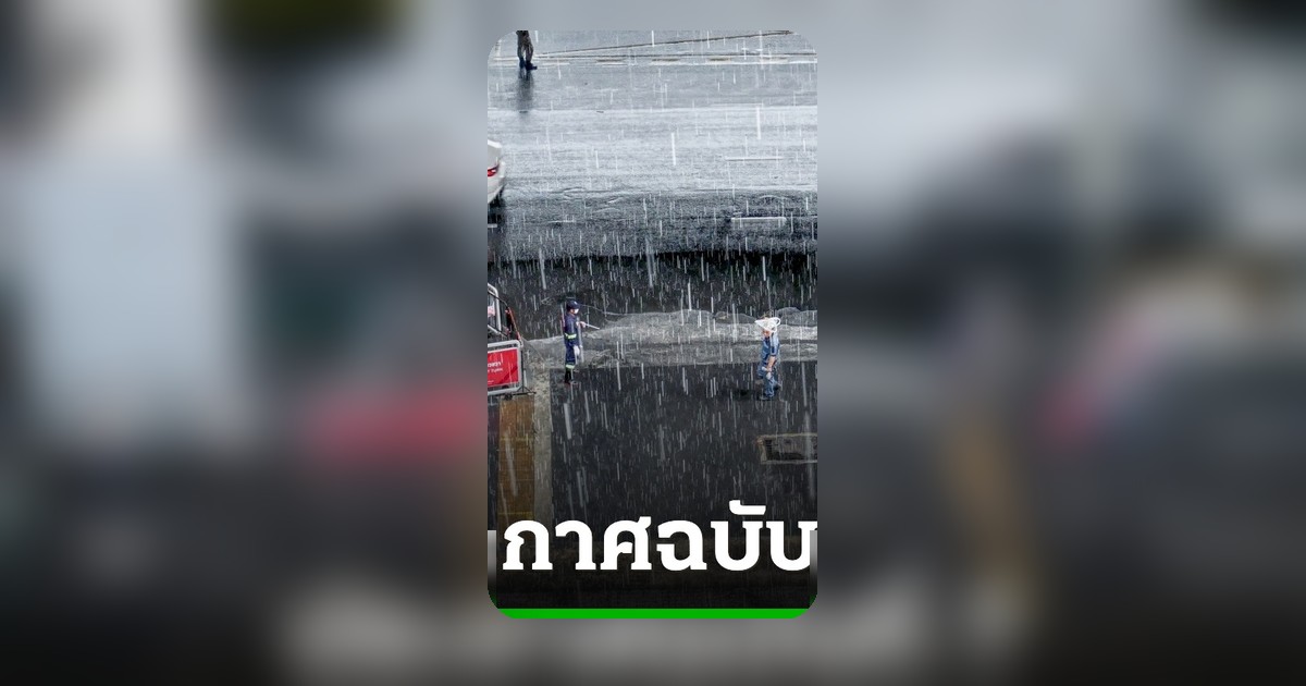 อุตุฯ เตือนฉบับที่ 7 ฝนตกหนักถึงหนักมาก หลายจังหวัดเสี่ยงน้ำท่วม-น้ำป่าไหลหลาก