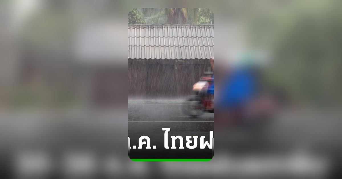 กรมอุตุฯ เตือน! 20-26 ก.ค. ฝนถล่มไทย เสี่ยงน้ำหลากภาคเหนือ-อีสาน