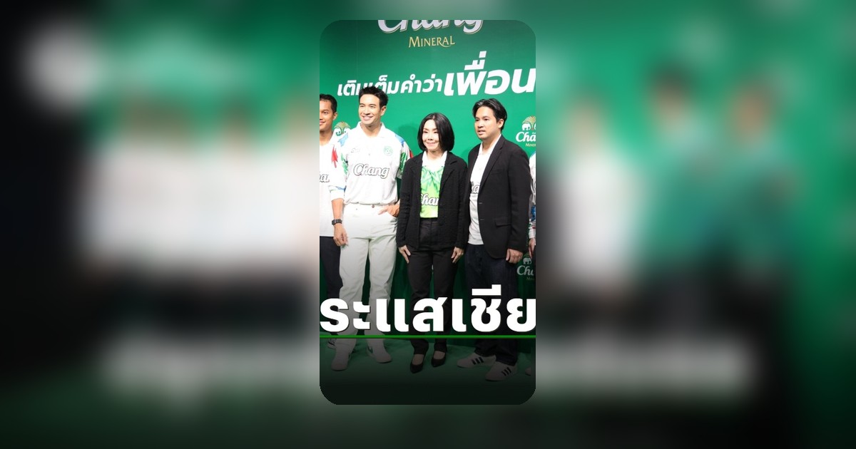 ช้างปลุกกระแสเชียร์บอลรับเทศกาลฟุตบอล เปิดแคมเปญ "ต่อเวลาความสนุก ต่อเวลาเพื่อน"