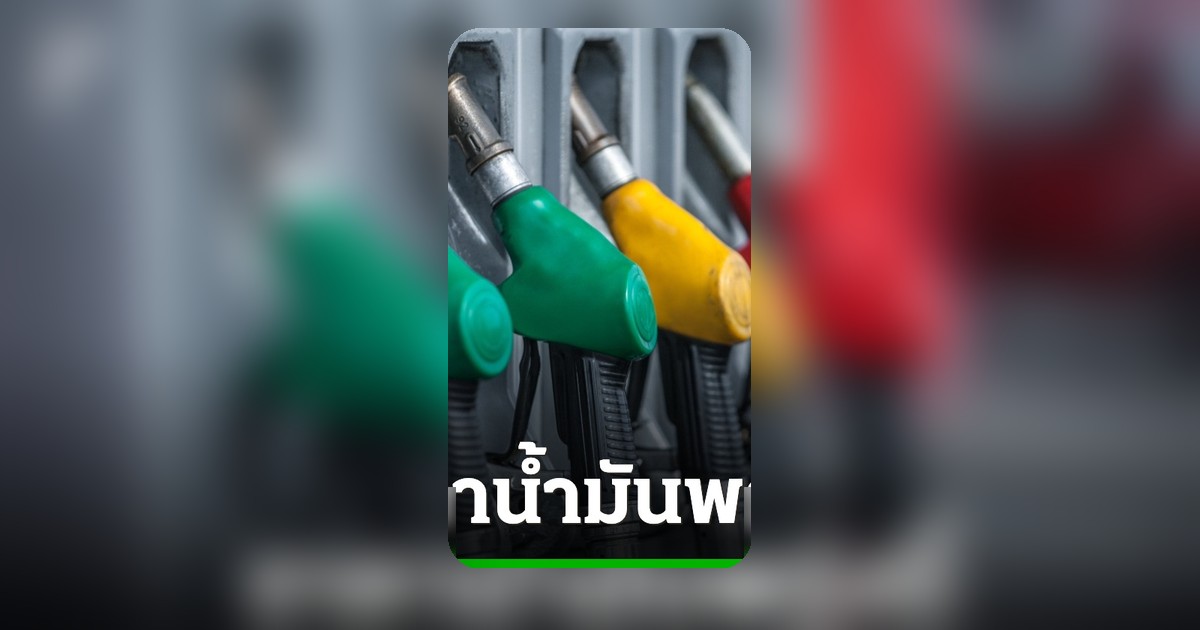 อัปเดตราคาน้ำมันวันพรุ่งนี้ 6 มิถุนายน 2569 เช็คราคาก่อนเติม พร้อมเปรียบเทียบทุกปั๊ม