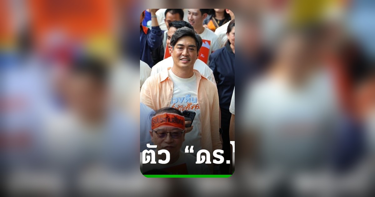 พรรคประชาชนเปิดตัว 'ดร.โจ' ชิงผู้ว่าฯ กทม. ชูแคมเปญ 'กรุงเทพง่ายๆ'