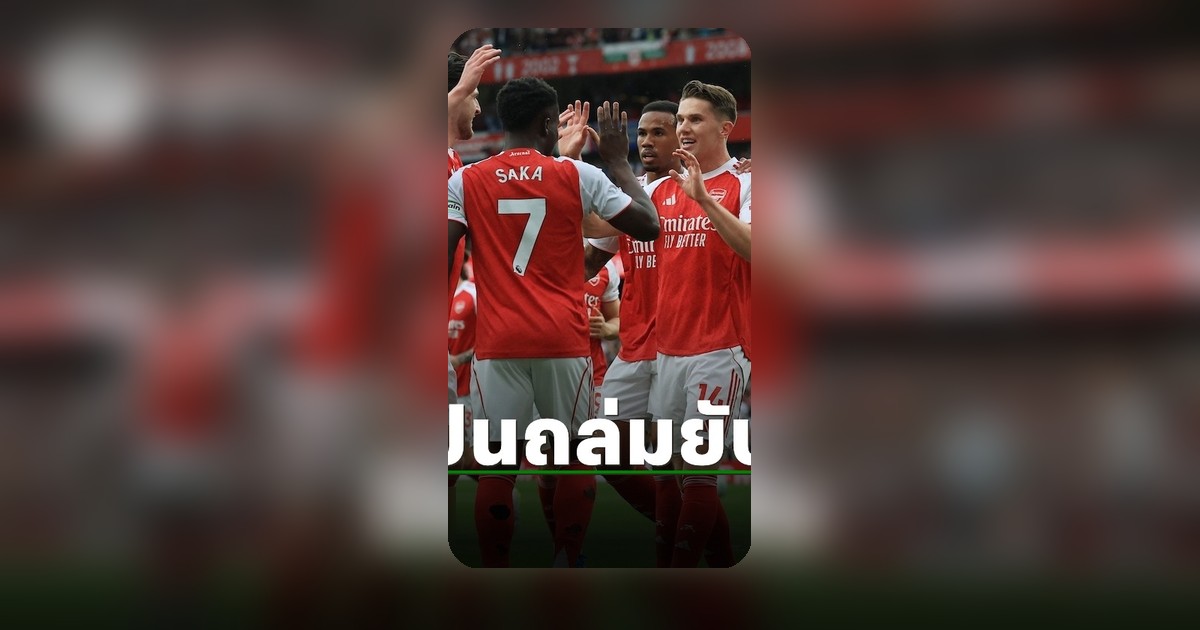 อาร์เซน่อลถล่มฟูแล่ม 3-0 รั้งจ่าฝูงพรีเมียร์ลีกต่อไป