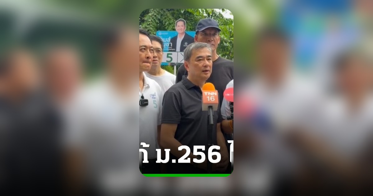 ปชป. เสนอหยั่งเสียงเลือกตั้ง ส.ส.ร. ผ่านระบบอิเล็กทรอนิกส์ หลังศาลรธน.ตีความแก้ ม.256 ได้