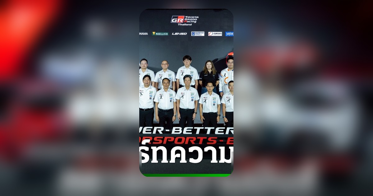 Toyota Gazoo Racing Thailand 2026 ปลุกเศรษฐกิจท่องเที่ยว เน้นพลังงานสะอาด