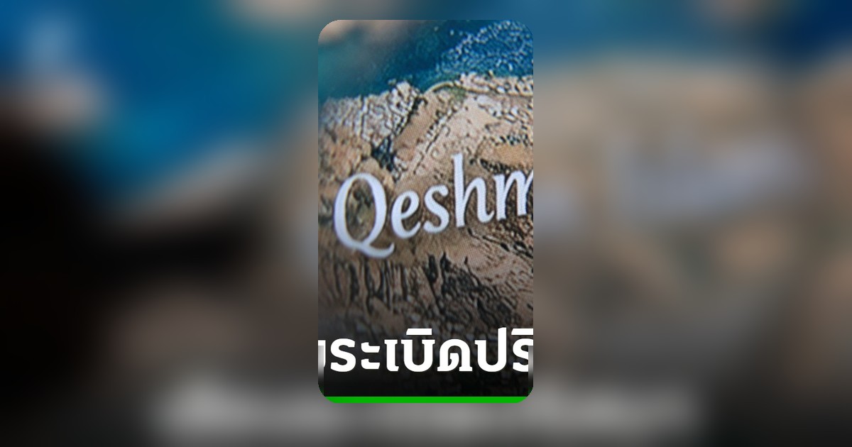 เกิดเสียงระเบิดใกล้เกาะเกชม์และเมืองท่าอิหร่าน ส่อแววถูกโจมตี