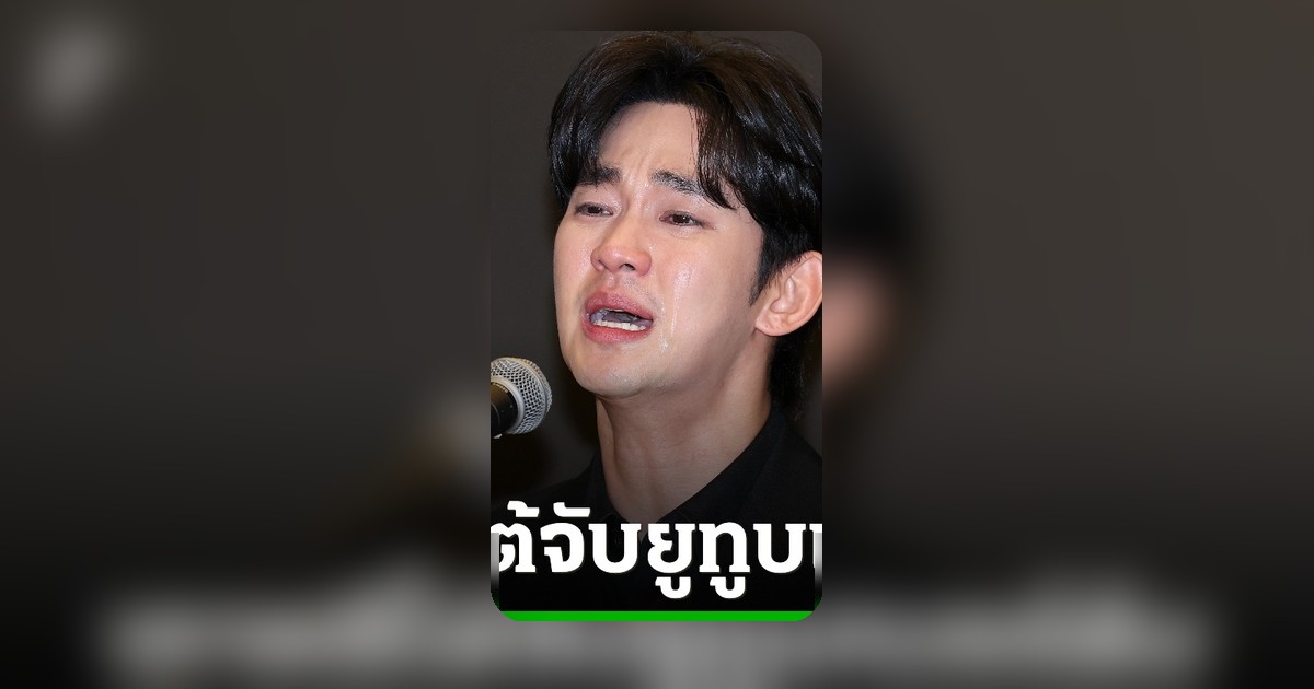 ตำรวจเกาหลีใต้จับกุมยูทูบเบอร์ใช้ AI ปลอมหลักฐานใส่ร้าย คิม ซูฮยอน