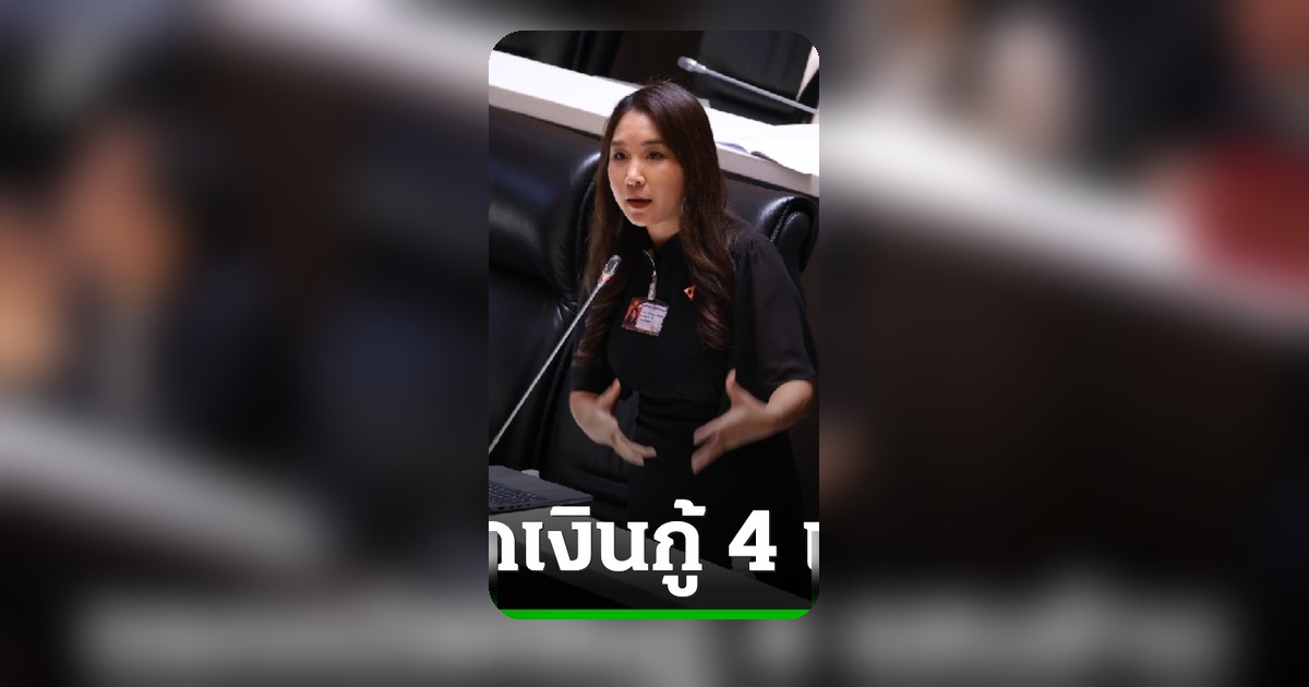 ศิริกัญญา ฉะ พ.ร.ก.กู้ 4 แสนล้าน หวังเลี่ยงตรวจสอบ ยัดไส้โครงการไม่เร่งด่วน