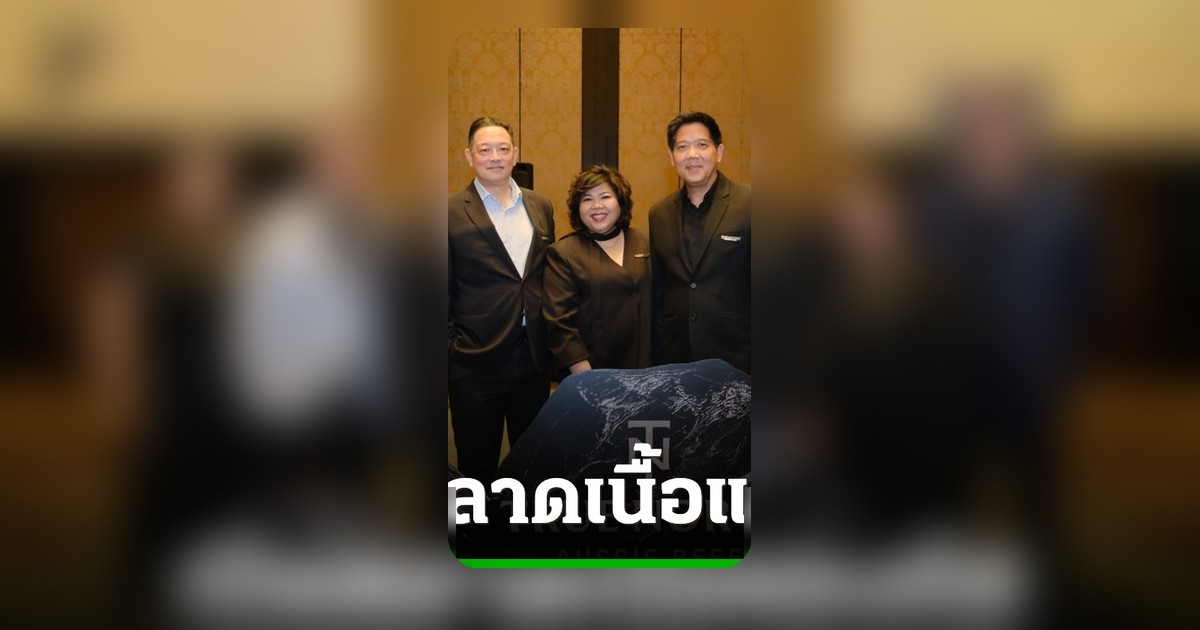 สแตนโบรค-อุดมซัพพลาย เปิดตัวเนื้อแองกัสพรีเมียม Black Onyx จากออสเตรเลีย