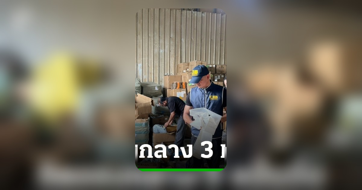 ปอศ.บุกทลายโกดังย่านมีนบุรี รวบสินค้าปลอมแบรนด์ดังกว่า 3 หมื่นชิ้น