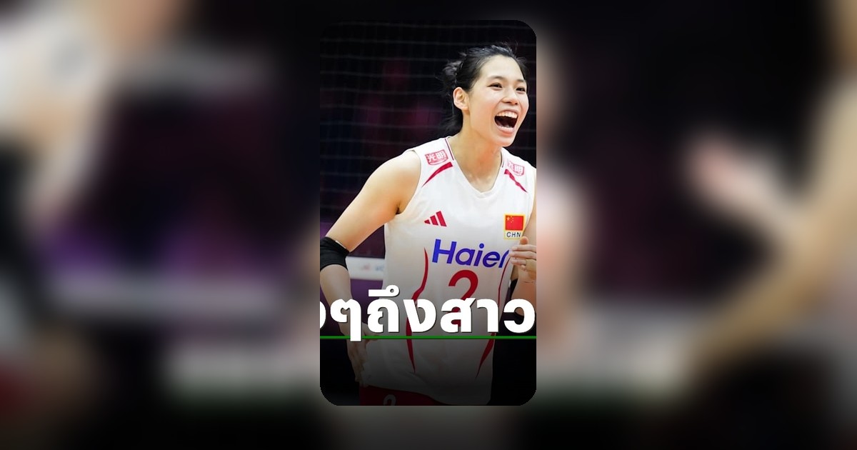 ดาวตบจีนเผยความเห็นถึง วอลเลย์บอลหญิงไทย หลังพบกันในวอลเลย์เนชันส์ลีก 2026