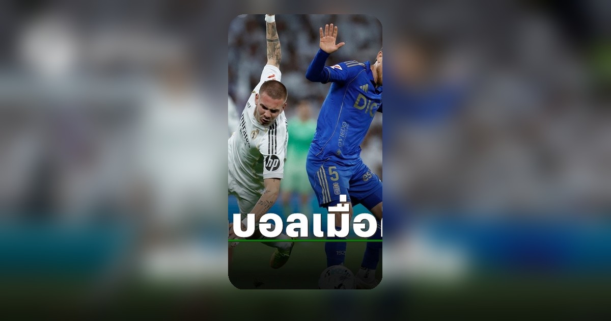 ผลบอลเมื่อคืน 14 พ.ค. 69 3 รายการต่างประเทศที่แฟนบอลต้องรู้