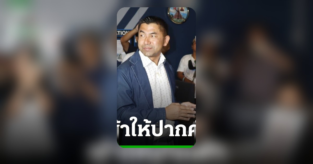 "บิ๊กโจ๊ก" เข้าให้ปากคำเพิ่ม คดีถูกอดีตลูกน้องกล่าวหาทำร้าย ตบบ้องหู
