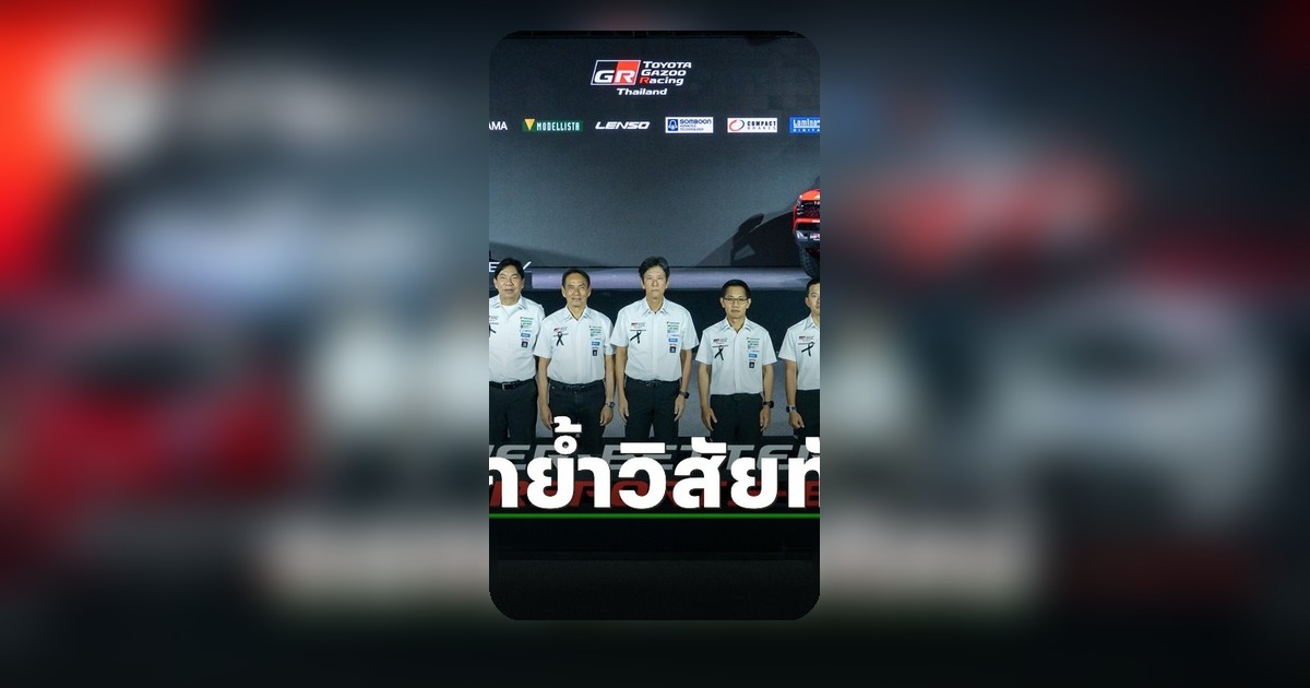 TOYOTA GAZOO Racing ตอกย้ำวิสัยทัศน์ สร้างรถยนต์สมรรถนะสูงจากมอเตอร์สปอร์ต