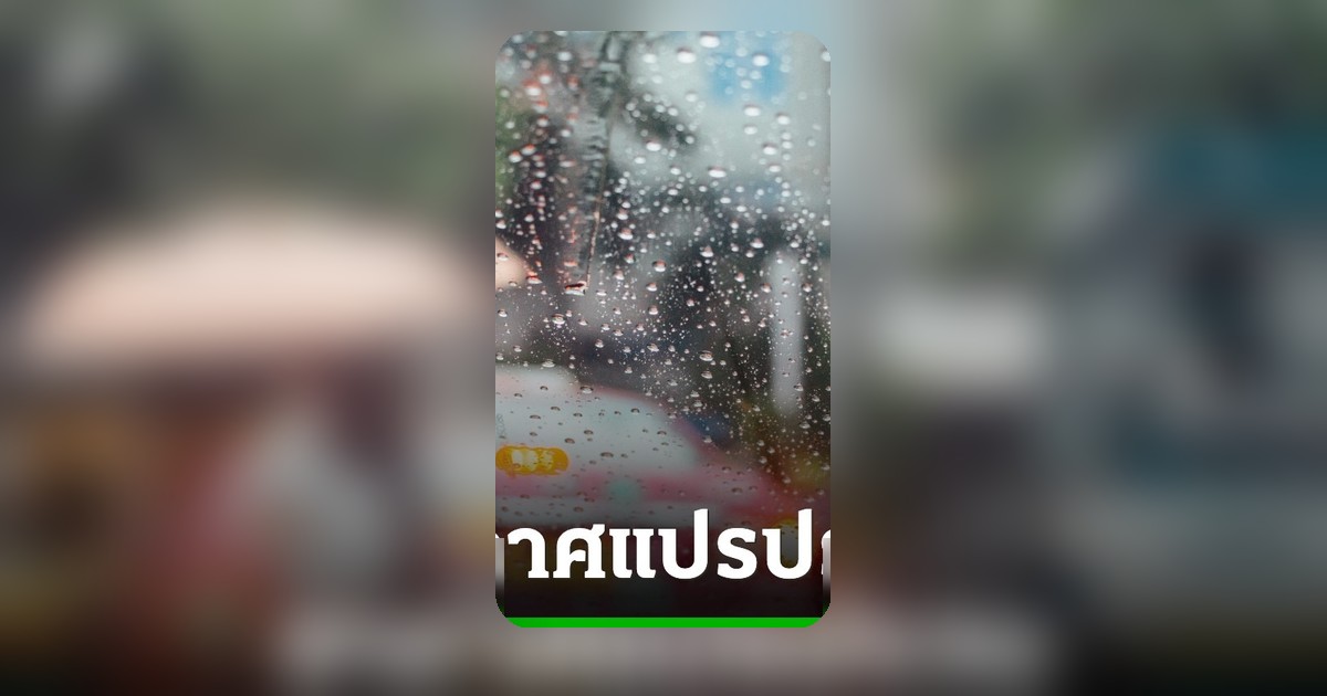 กรมอุตุฯ เตือนฉบับ 2 อากาศแปรปรวน ฝนตกหนัก 7-10 พ.ค. นี้ เช็กจังหวัดเสี่ยง