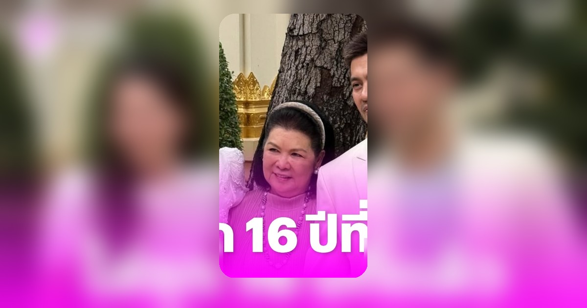 ต๊อด ปิติ ควง นุ่น วรนุช ฉลองแต่งงาน 16 ปี ใส่ชุดเดิมย้อนวันวาน