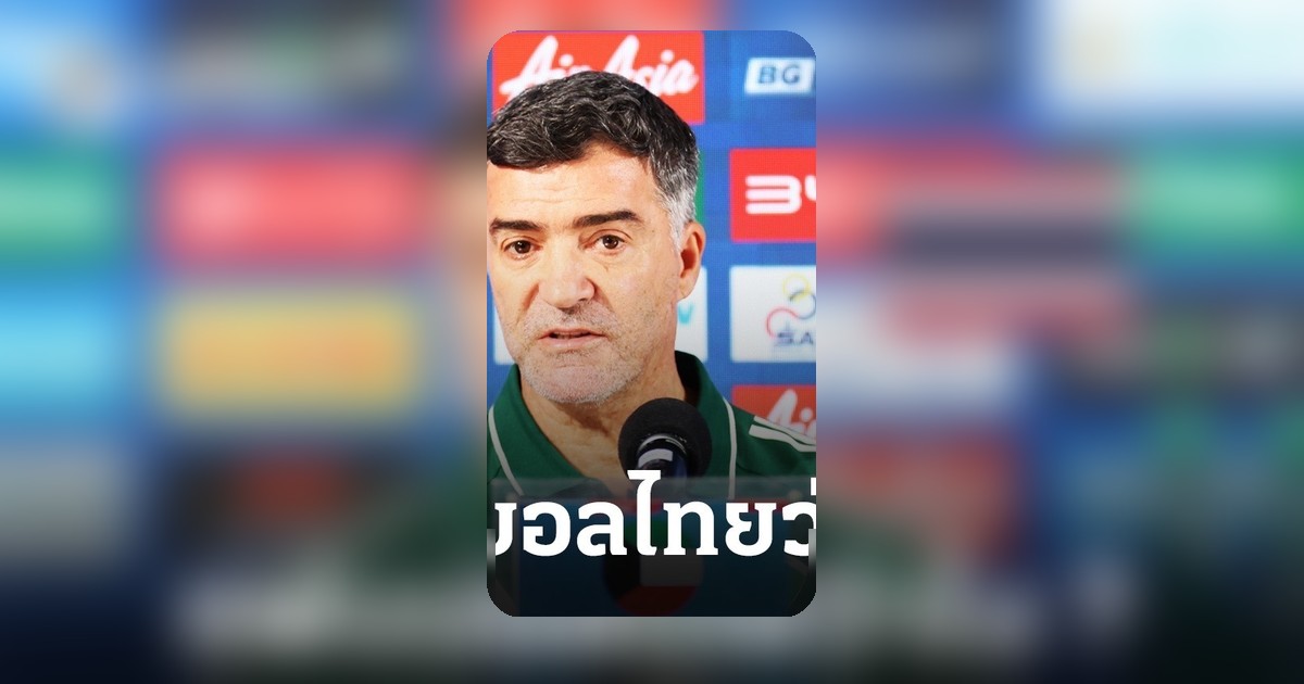 เฮลิโอ เด ซูซ่า กุนซือคูเวต เตรียมพบไทย ชี้ยังไม่คุ้นเคยผู้เล่นไทยโฟกัสทีมตัวเอง