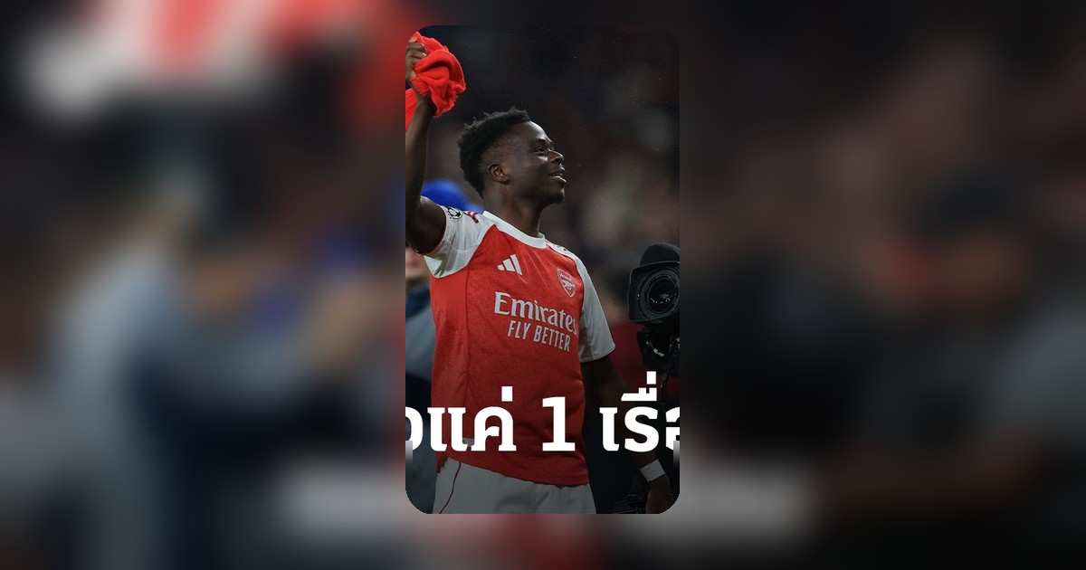 ซาก้า ขอแค่ 1 เรื่อง หลังอาร์เซนอลลุ้นเข้ารอบชิงยูฟ่าแชมเปียนส์ลีก