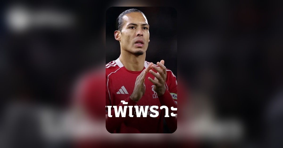 ฟาน ไดค์ โต้กระแส! ลิเวอร์พูลไม่แพ้เพราะนักเตะเที่ยวก่อนเกม