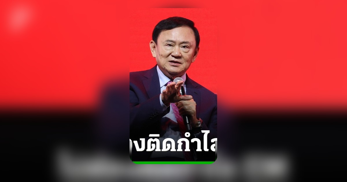 ทักษิณ ชินวัตร ได้รับพักโทษ ปล่อยตัว 11 พ.ค. ไม่ต้องติดกำไล EM เพราะอายุเกิน 70 ปี