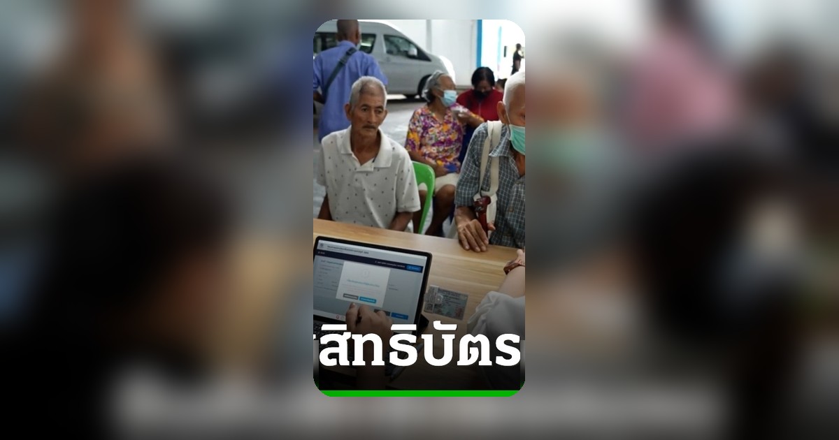 ชาวบ้านตื่นตัวลงทะเบียนบัตรคนจนรอบใหม่ เข้าคิวรอตั้งแต่ตี 5 หวั่นติดขัดข้อมูล