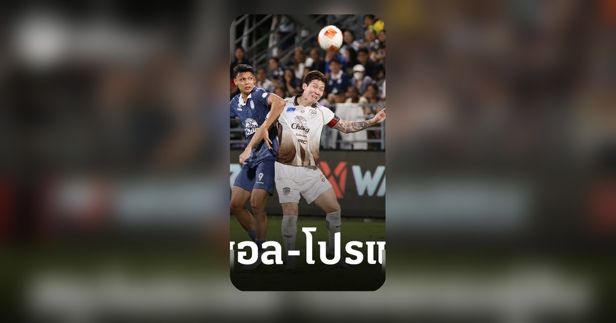 ช้าง เอฟเอคัพ 2025/26 ปิดรอบรองฯ เปิดโปรแกรมชิงแชมป์แล้ว