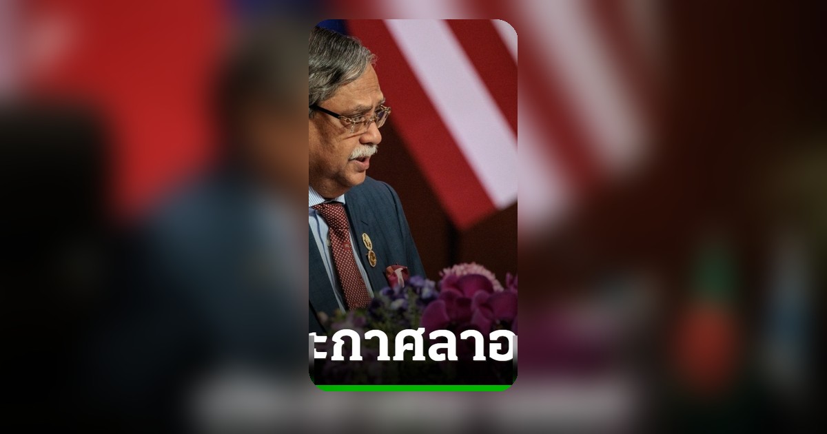 ประธานาธิบดีบังกลาเทศลาออกก่อนครบวาระ อ้างปัญหาสุขภาพ ท่ามกลางแรงกดดัน
