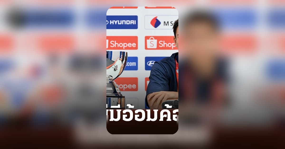 ดูกอล เผย 2 เรื่องหวังก่อนบุรีรัมย์ เจอ สลังงอร์ ป้องกันแชมป์ Shopee Cup