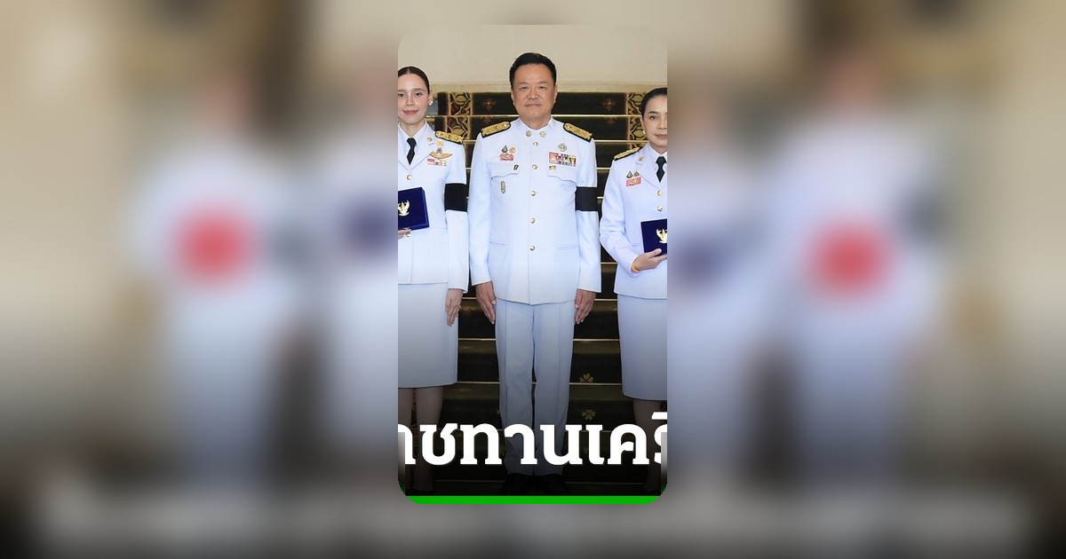 นายกฯ อนุทิน ประธานพิธีรับพระราชทานเครื่องราชอิสริยาภรณ์ ประจำปี 2568