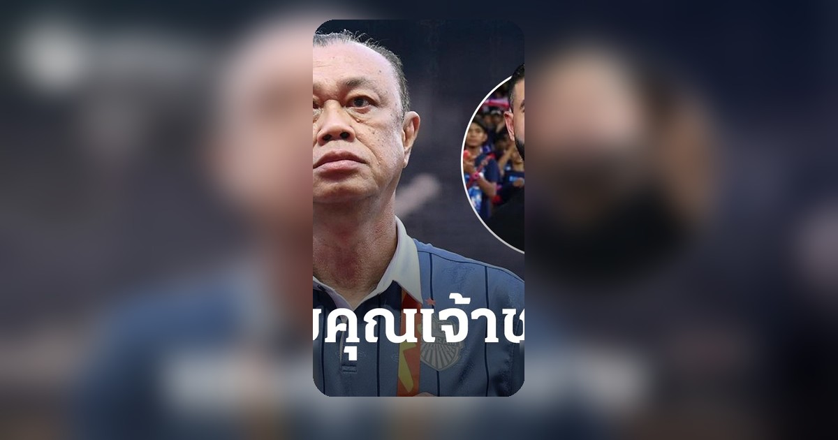 เนวินโพสต์ถึงเจ้าชายยะโฮร์หลังบุรีรัมย์บุกชนะ ชี้ชัดความสัมพันธ์ฟุตบอลไทย-มาเลเซีย
