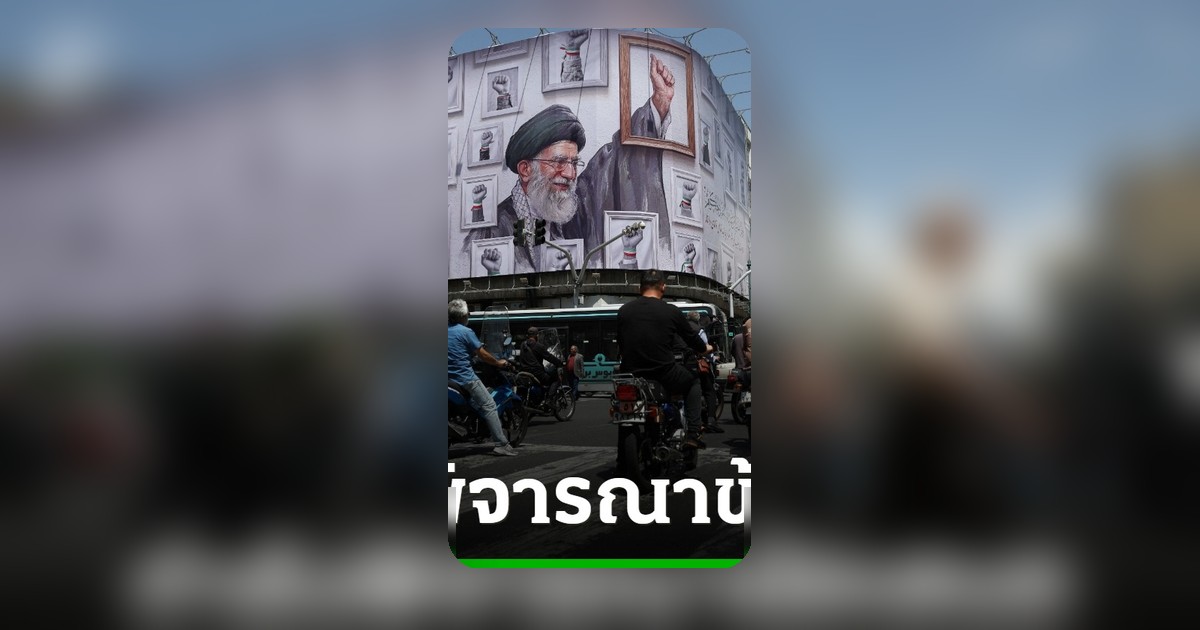 อิหร่านส่งสัญญาณพิจารณาข้อเสนอสหรัฐฯ หวังยุติความขัดแย้งผ่านการเจรจา