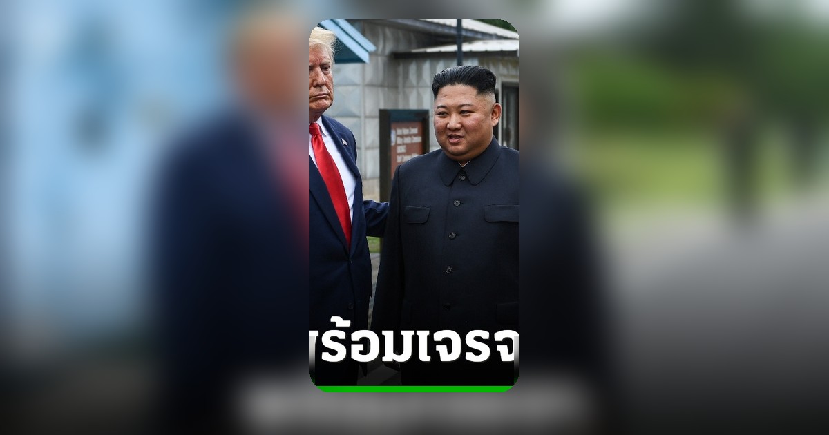 สหรัฐฯ ย้ำพร้อมเจรจาเกาหลีเหนือไร้เงื่อนไข หลังคิม จองอึน ประกาศขยายคลังอาวุธนิวเคลียร์