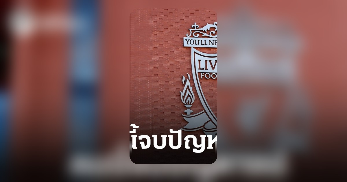 ลิเวอร์พูลจับตาแข้ง 8 แชมป์ ค่าตัว 22 ล้านปอนด์