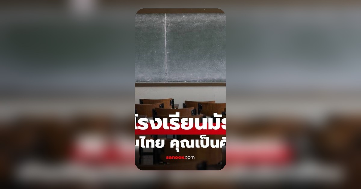 10 โรงเรียนมัธยมเก่าแก่ที่สุดในไทยที่ยังเปิดสอน ประวัติศาสตร์ยาวนานกว่าศตวรรษ