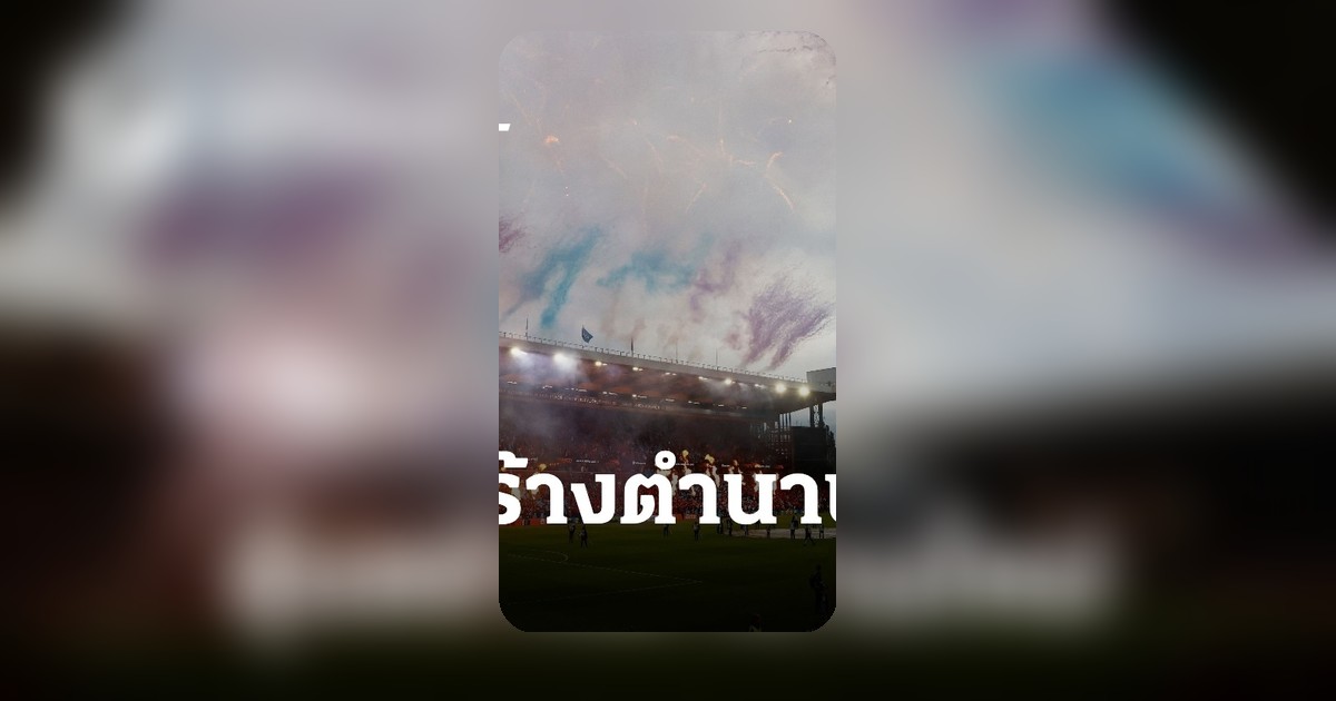 กุนซือพรีเมียร์ลีกเตรียมสร้างประวัติศาสตร์ลุ้นแชมป์ยุโรป