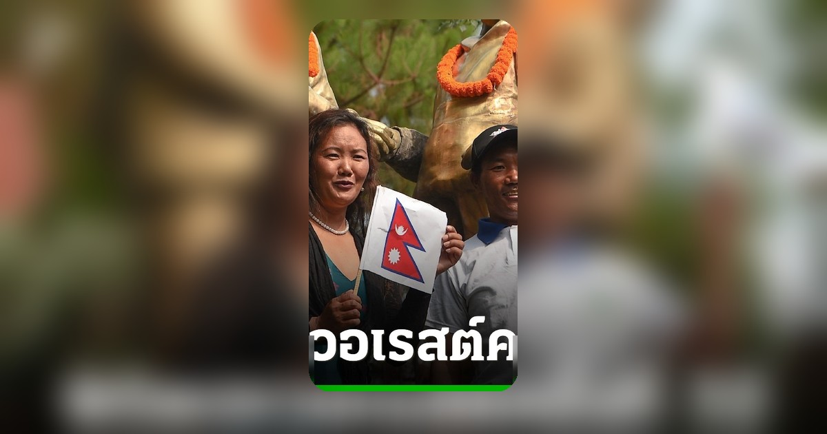 คามี ริตา เชอร์ปาพิชิตเอเวอเรสต์ 32 ครั้ง ลักปา เชอร์ปาทำสถิติหญิงมากสุด 11 ครั้ง