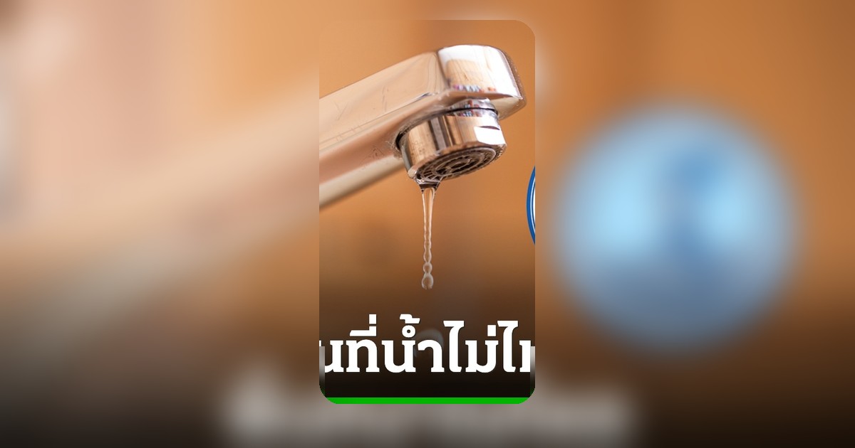 แจ้งเตือนประชาชน กปน. ปิดน้ำประปา 15 พ.ค. กระทบ กทม.-นนทบุรี-สมุทรปราการ