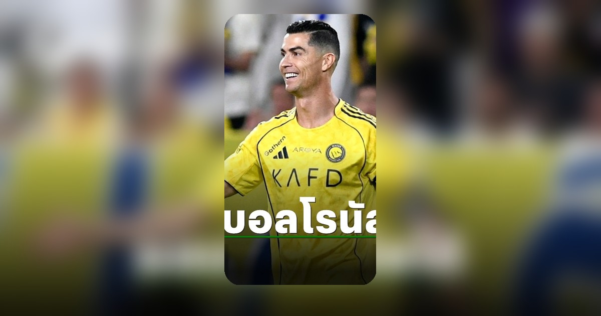 โรนัลโด้พาอัลนาสเซอร์เปิดบ้านถล่มจ่าฝูง ซาอุดีลีกเดือด