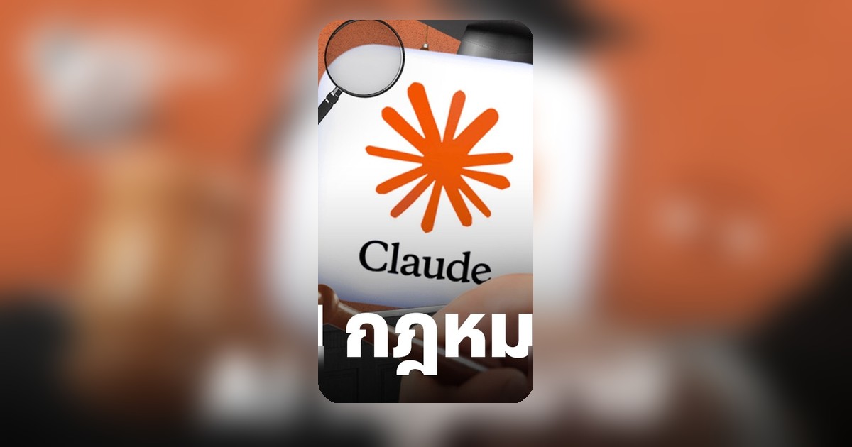 Anthropic เปิดตัว Claude for Legal ช่วยสำนักงานกฎหมายทำงานอัตโนมัติ