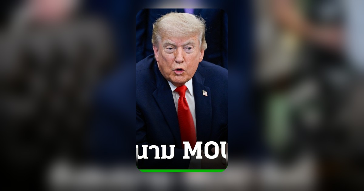 ทรัมป์ยืนยันลงนาม MOU อิหร่านวันนี้ หลังอิสราเอลโจมตีเบรุตกำหนดการเลื่อน