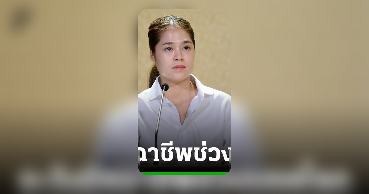 รัฐบาลเตือนแฟนบอลไทยระวังมิจฉาชีพช่วงฟุตบอลโลก 2026 หลอกขายตั๋วและพนันออนไลน์