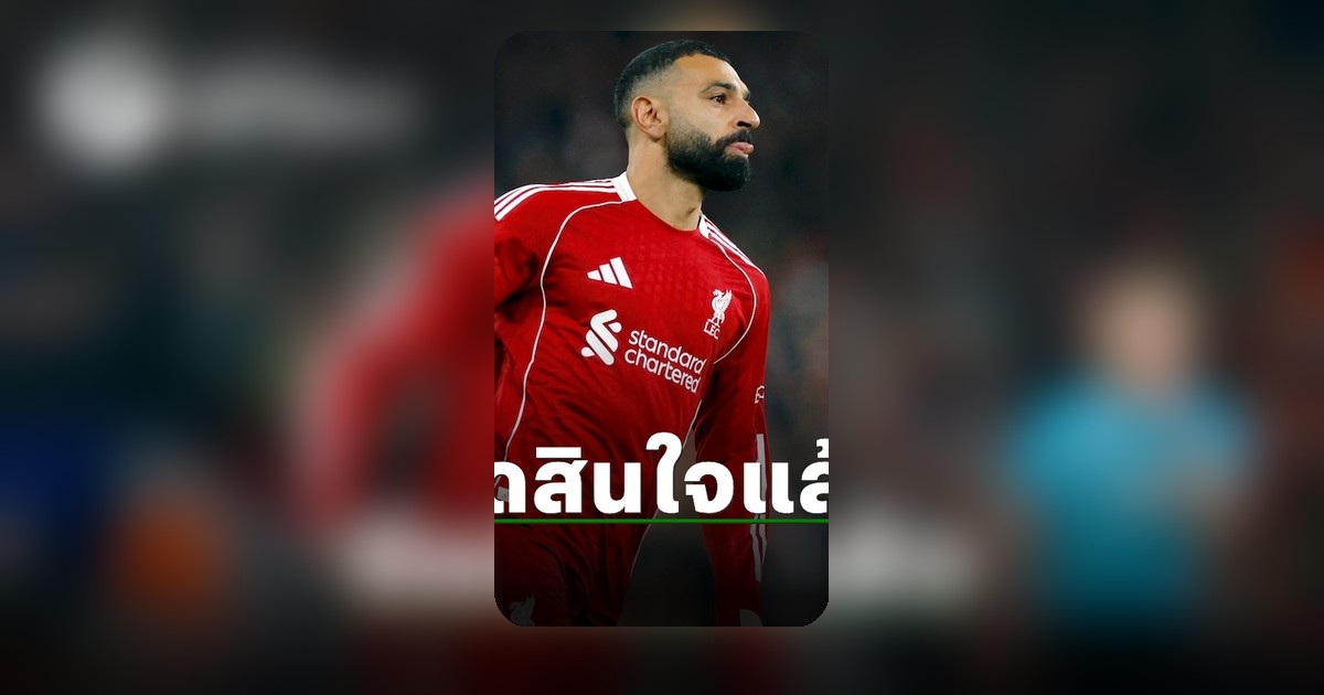 ซาลาห์ตัดสินใจหรือยัง? เอเยนต์เคลื่อนไหวชัดเจน หลังข่าวอาจอยู่ต่อ