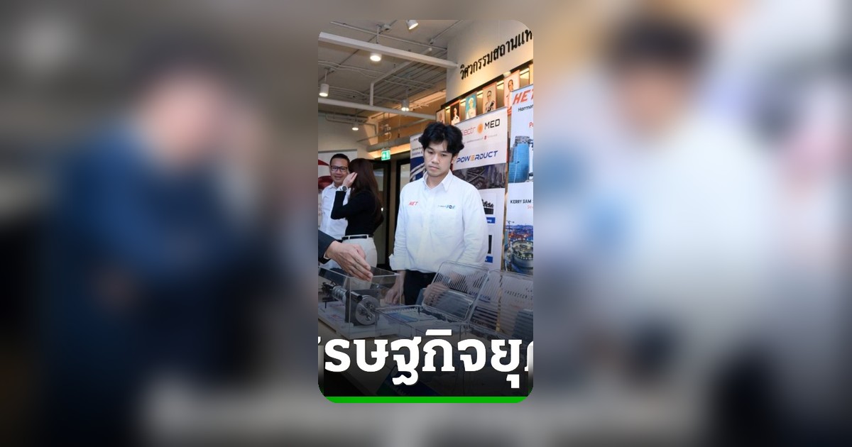 IENXPO 2026 เตรียมยกระดับอุตสาหกรรมไทย สู่ยุคเศรษฐกิจ AI