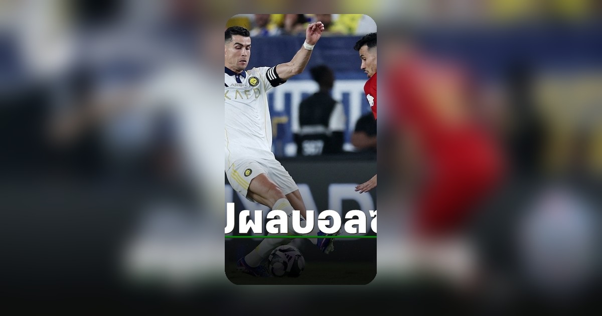 ลีกซาอุดีโปรลีกปิดฉากฤดูกาล 2025-26 สรุปผลนัดสุดท้ายเมื่อคืน