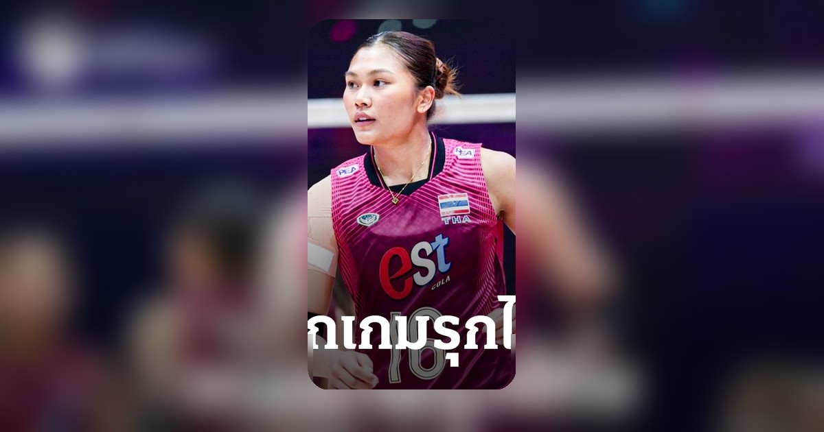 บีม พิมพิชยา แบกเกมรุกไทย ติดท็อป 10 สถิติ รั้งอันดับ 11 ผู้ทำแต้มสูงสุด แม้ทีมไม่ชนะ