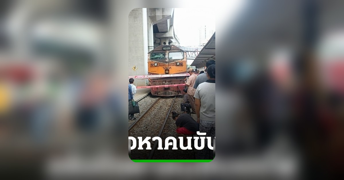 ตำรวจแจ้งข้อหาคนขับรถไฟ ประมาททำผู้โดยสารเสียชีวิต-เจ็บสาหัส คดีรถไฟชนรถเมล์