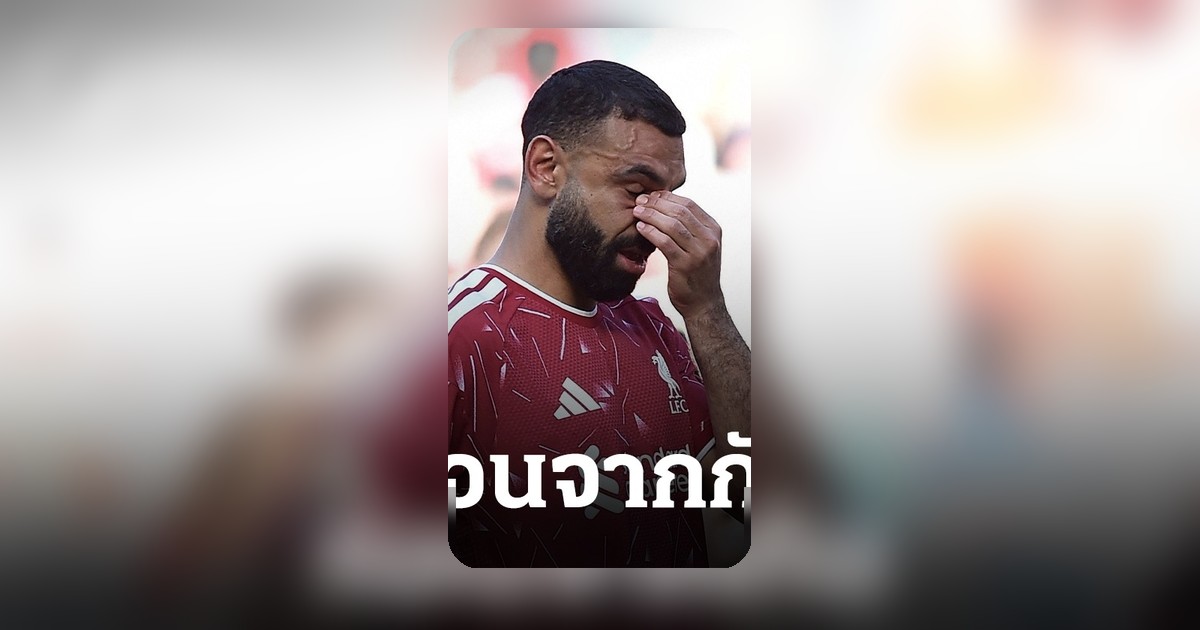 ซาลาห์น้ำตาแตก เปิดใจสุดซึ้งก่อนจาก ลิเวอร์พูล กล่าวถึงบุคคลพิเศษ