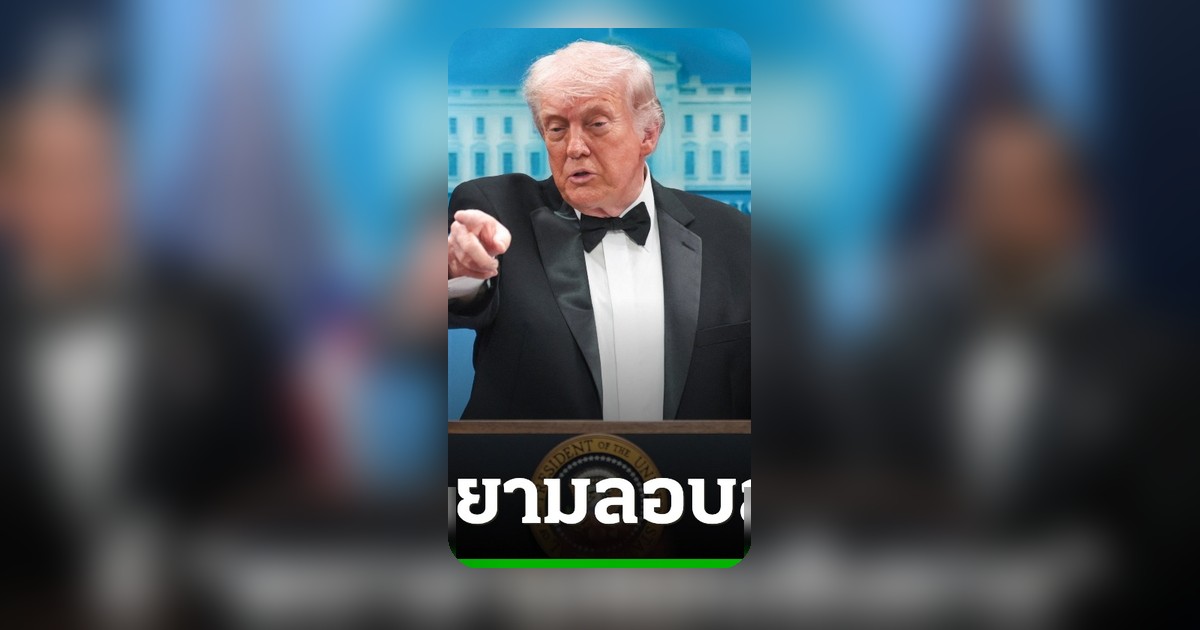 ทรัมป์ชี้เหตุยิงกลางงานเลี้ยงทำเนียบขาว ลอบสังหารระบุเป็นครูแคลิฟอร์เนีย