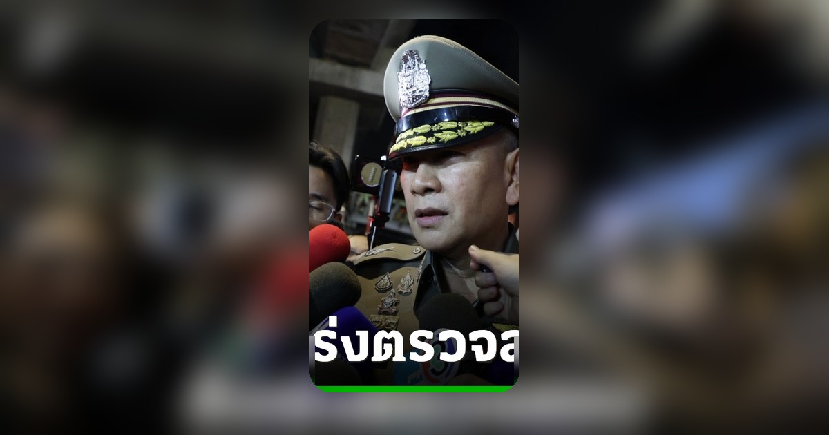 ผบ.ตร. ลงพื้นที่รถไฟชนรถเมล์ สั่งตรวจสอบระบบสัญญาณ-ไม้กั้น-พฤติกรรมคนขับ