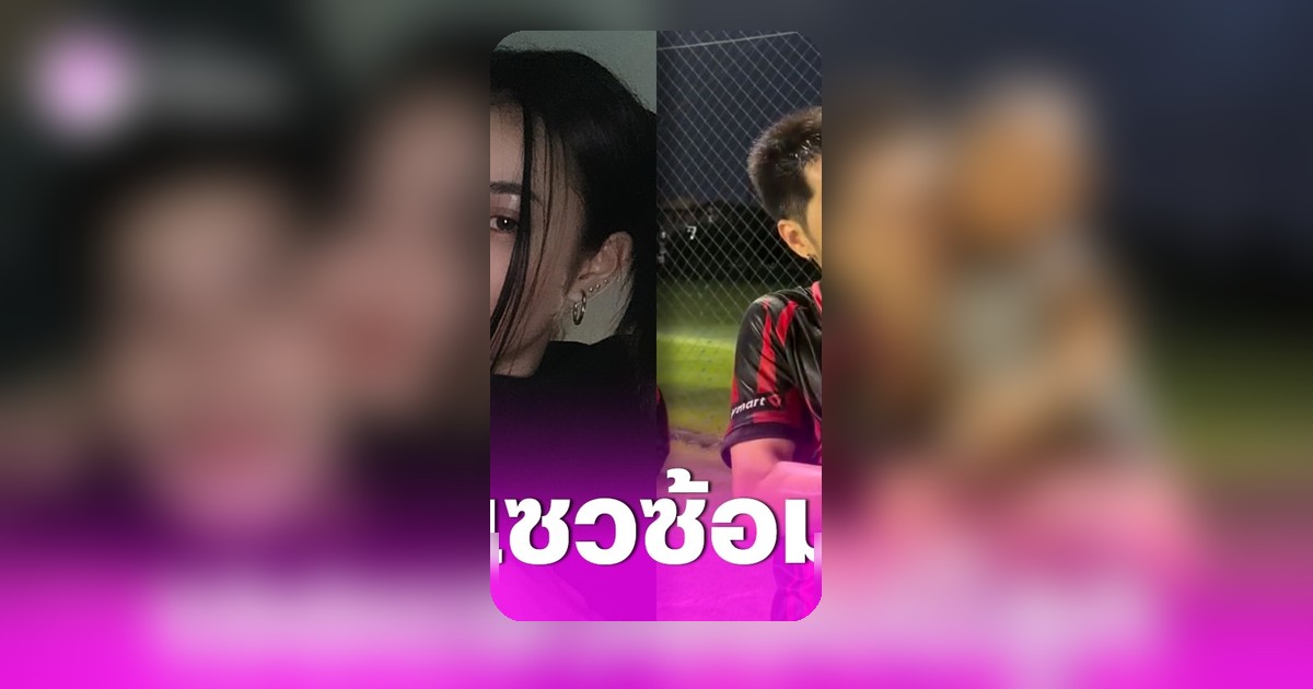 กัปตันช้าง อุ้มเด็กน้อยที่สนามฟุตบอล เพื่อนรุมแซวซ้อมมีลูก (คลิป)