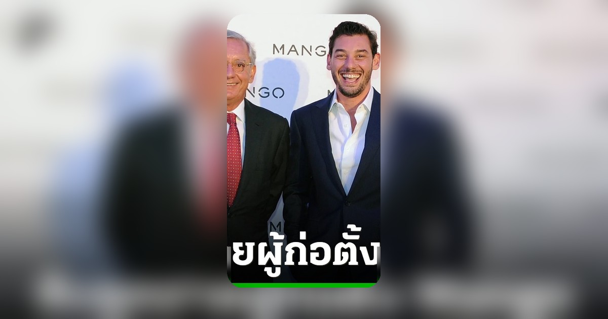 สเปนจับกุมบุตรชายผู้ก่อตั้ง Mango ต้องสงสัยเหตุบิดาตกหน้าผาเสียชีวิต